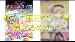 【スマホゲーム】まどか☆マギカ　マジカルコイン　限定グッズが当たった！【】