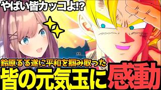 【面白まとめ】超ベジットからのベジータからの皆の元気玉!？に驚愕する鈴原るる 【#にじさんじ切り抜き#ドラゴンボール#カカロット#鈴原るる  】