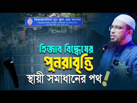 ভিকারুননিসায় হিজাব বিতর্ক! ২২ শিক্ষার্থীকে বের করে দিলেন শিক্ষিকা