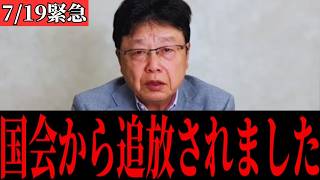 【北村晴男】※私だけ議会から外されました…緊急で状況をお伝えします…【高市早苗/高市政権/自民党/日本保守党】