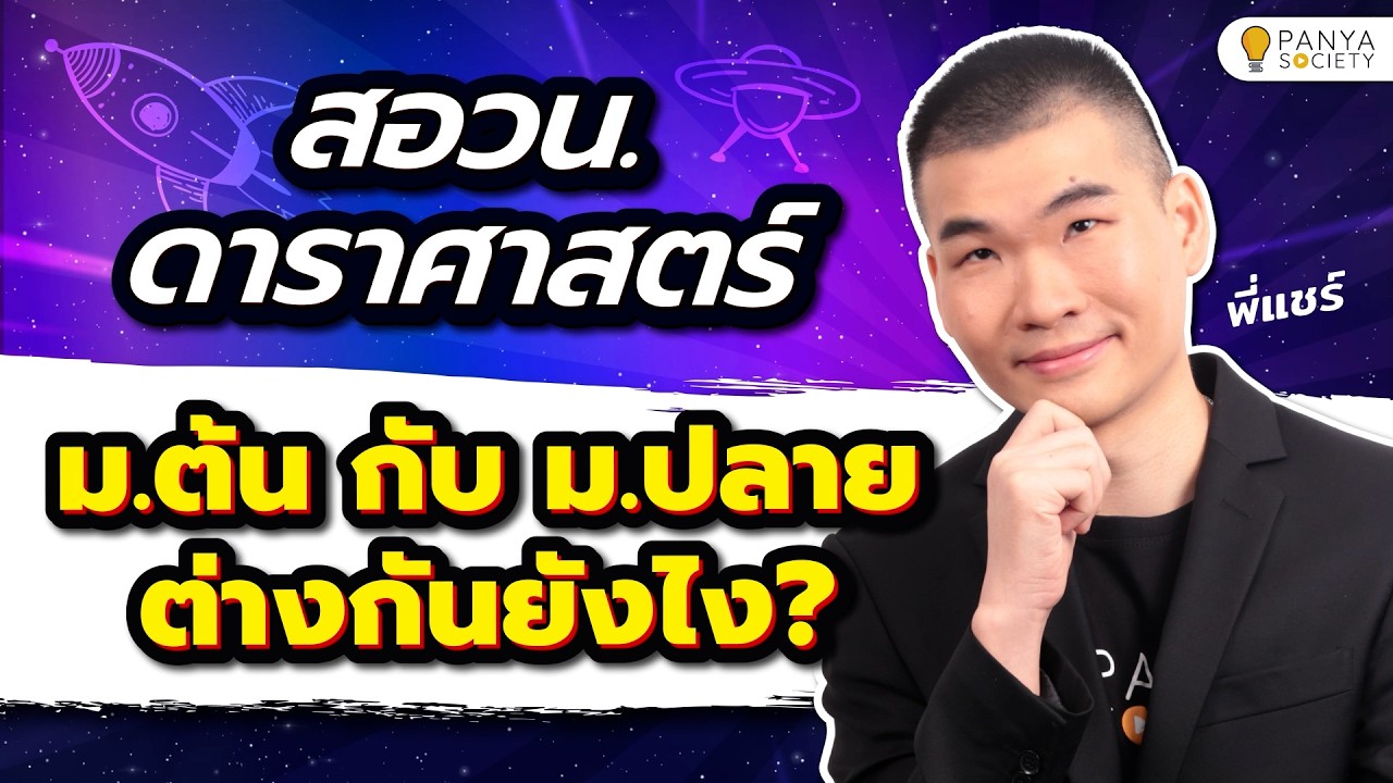 สอวน.ดาราศาสตร์ ม.ต้น และ ม.ปลาย ต่างกันอย่างไร? - พี่แชร์ Panya Society