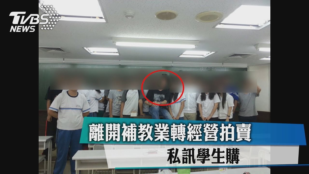 離開補教業轉經營拍賣　私訊學生購買