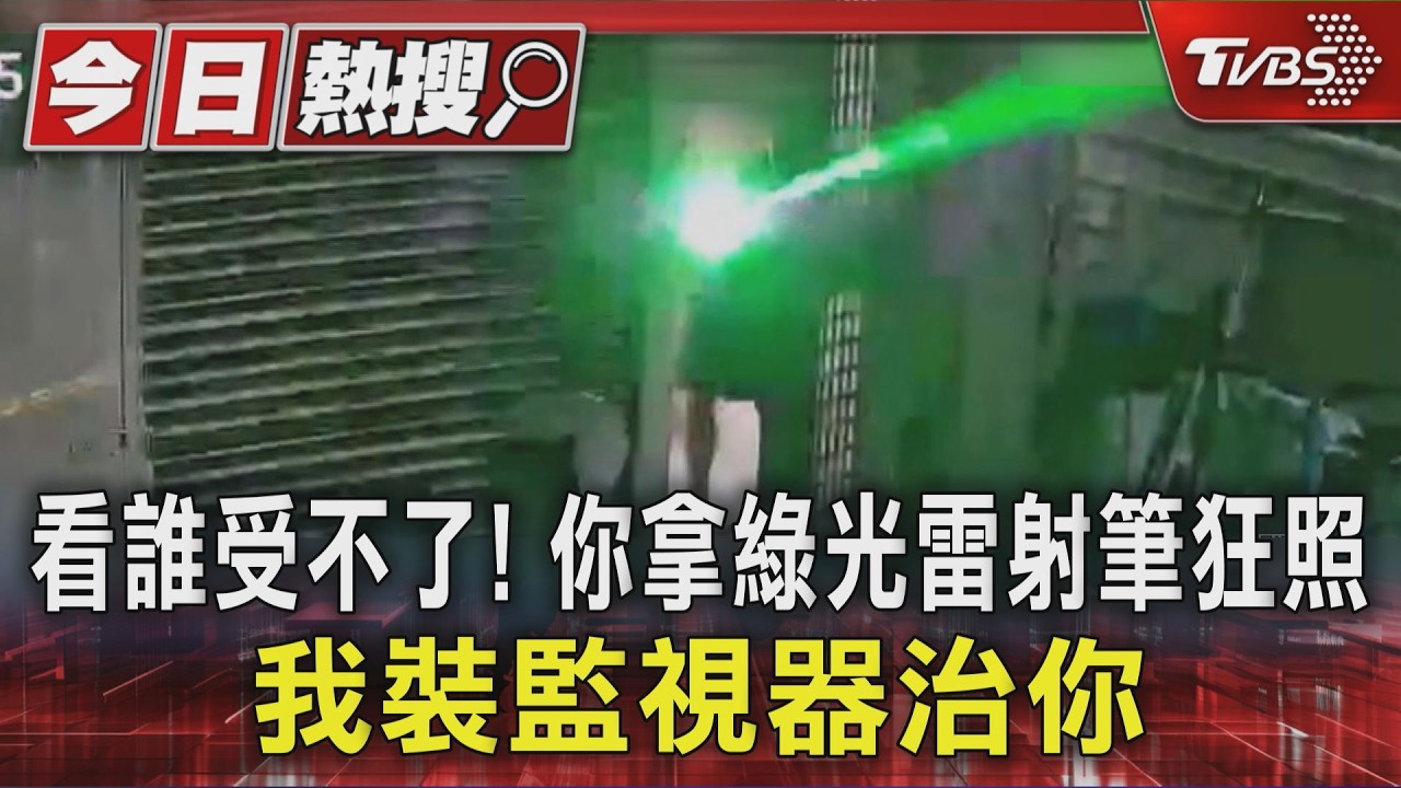 看誰受不了! 你拿綠光雷射筆狂照 我裝監視器治你|TVBS新聞 @TVBSNEWS01