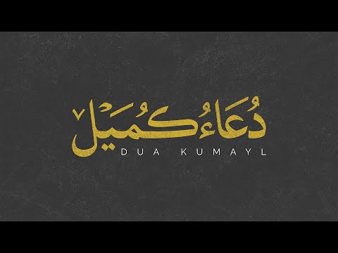 Dua Kumayl - Ali Fani, Mohsen Farahmand Azad, Sayed Mustafa Al Musaw | دُعَاءُ کُمَیل