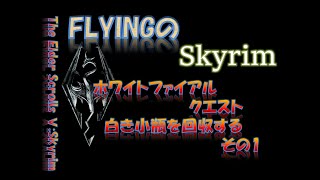 スカイリム 936 ホワイトファイアル 白き小瓶を回収する その3 The Elder Scrolls Skyrim موقع ويب حيث يمكنك مشاهدة مقاطع الفيديو الموسيقية مجان ا