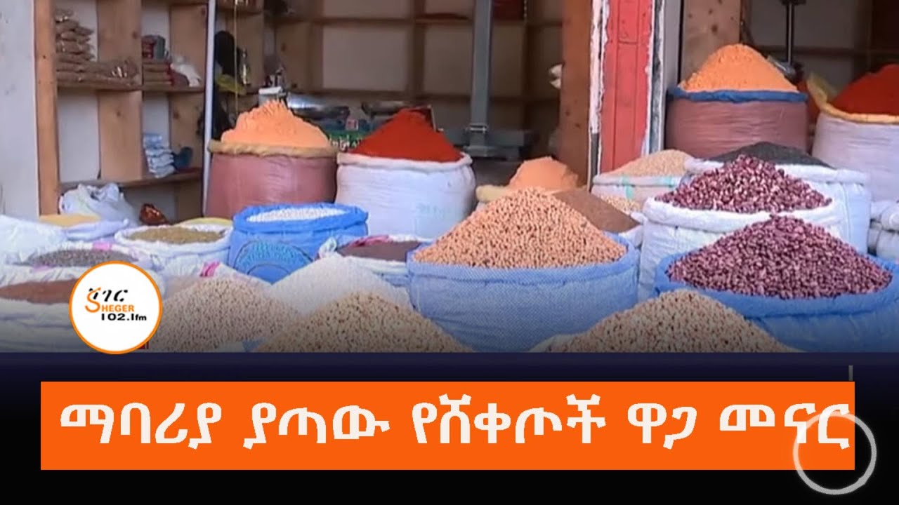 ማባሪያ ያጣው የሸቀጦች ዋጋ መናር