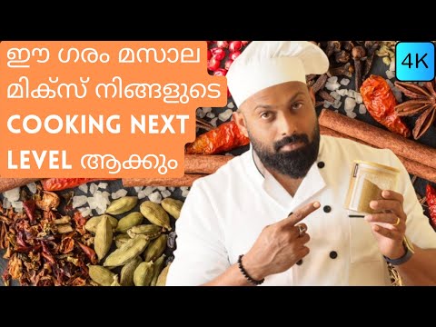 garam masala malayalam recipe | Master The Garam Masala Recipe In Malayalam | ഗരം മസാല െസിപ്പി