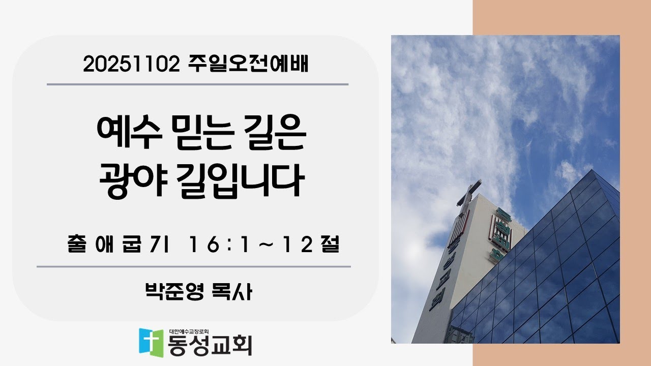 예수 믿는 길은 광야 길입니다