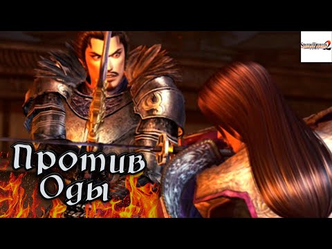 Против Оды - Samurai Warriors 2 #3