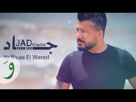 Jad Khalife - Ya Biyaa Al Ward / جاد خليفة - يا بياع الورد