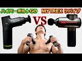 ハイパーボルトGO忖度無し比較レビュー【マッサージガン】