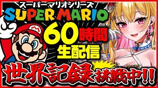 配信スタート - 【60時間生配信⑥/ 耐久配信 ギネス記録挑戦中】桜鳥ミーナ「60時間連続クリア耐久配信」世界記録に挑戦!【スーパーマリオシリーズ全作品/耐久マラソン】Sony Music VEE _VTuber