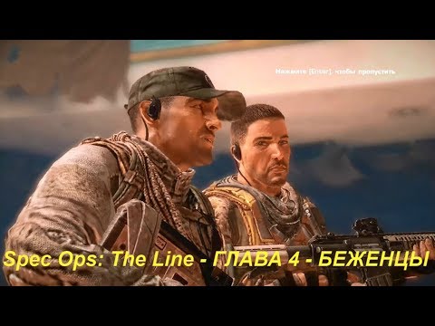 Spec Ops: The Line - ГЛАВА 4 - БЕЖЕНЦЫ
