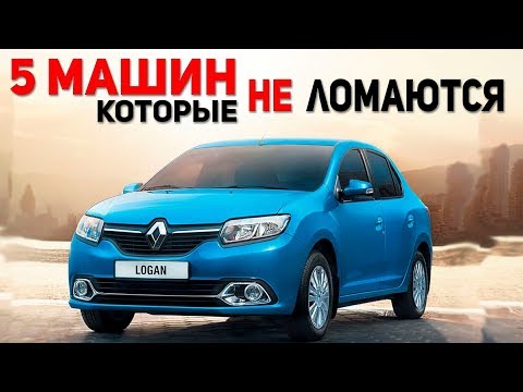 ЭТИ МАШИНЫ НЕ СЛОМАЮТСЯ! 5 НЕДОРОГИХ И НАДЕЖНЫХ ТАЧЕК! САМЫЕ НАДЁЖНЫЕ МАШИНЫ