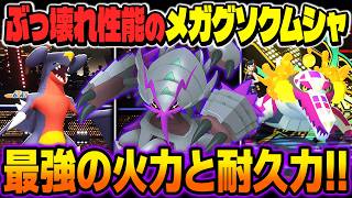『メガグソクムシャ』が圧倒的な火力と耐久力でヤバいｗｗ相手の攻撃を余裕で耐えてワンパンするのが最強すぎたｗｗ【ポケモンチャンピオンズ】
