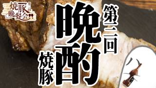 【#第二回焼豚晩餐会】第三回晩酌会「高級焼豚 東京X焼豚」