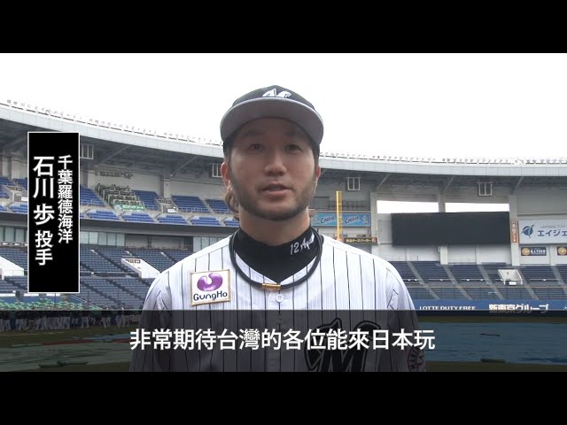 【YOKOSO桃猿】マリーンズ・石川が台湾のファンにメッセージ