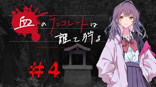 血のチョコレートは誰を狩る #4【新クトゥルフ神話TRPG 実卓リプレイ】