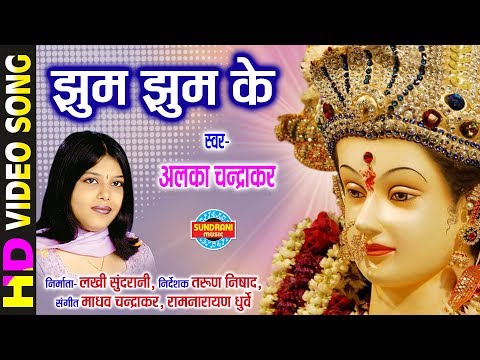 Jhum Jhum Ke - झुम झुम के | Alka Chandrakar | CG Bhakti - Video Song