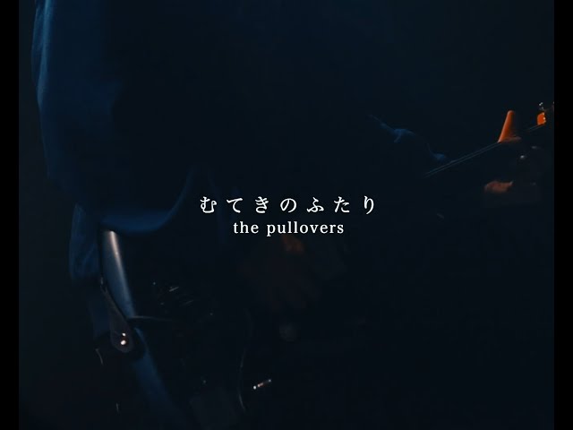 短編小説を読むかのような聴く人の日常に寄り添う楽曲を奏でる注目の3ピースロックバンド”the pullovers”、 半年振りとなる2曲入りのNew Digital Single「むてきのふたり」を1月18日(水)に配信リリースが決定! 2 YouTubeサムネイル