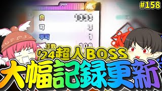 【ゆっくり実況】超人到達なるか！？オペレート・ミー(裏)を本気で詰めてみた【太鼓の達人#158】