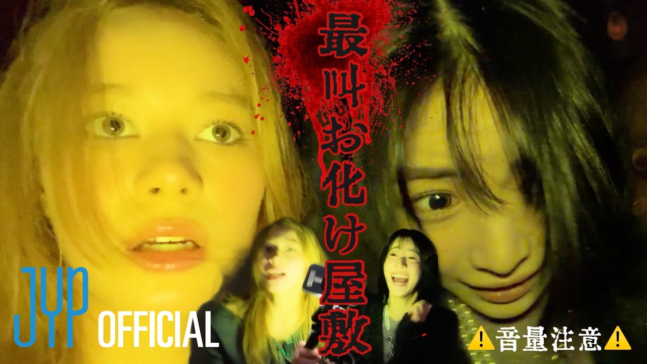 [NiziU]ビビりズの最叫お化け屋敷 | 涙あり笑いありの叫怖体験？！😂