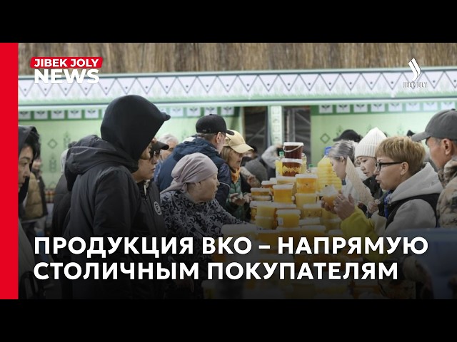 ВКО представила продукцию на ярмарке в Астане
