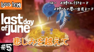 #5【Last Day of June】ラスト・デイ・オブ・ジューン【PS4】