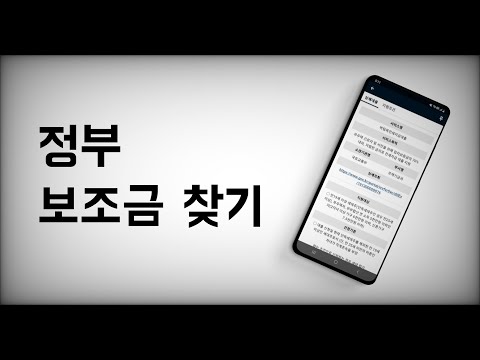 정부 보조금 지원금 통합조회