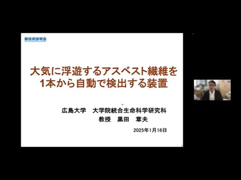 機械・ロボット学科 「大気に浮遊するアスベスト繊維を1本から自動で検出する装置」広島大学　大学院統合生命科学研究科　生物工学プログラム　教授　黒田 章夫