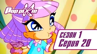 Волшебные ПопПикси - Проклятье "Молчание" - Сезон 1 Серия 20