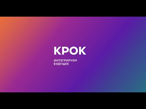 КРОК Облачные сервисы видео