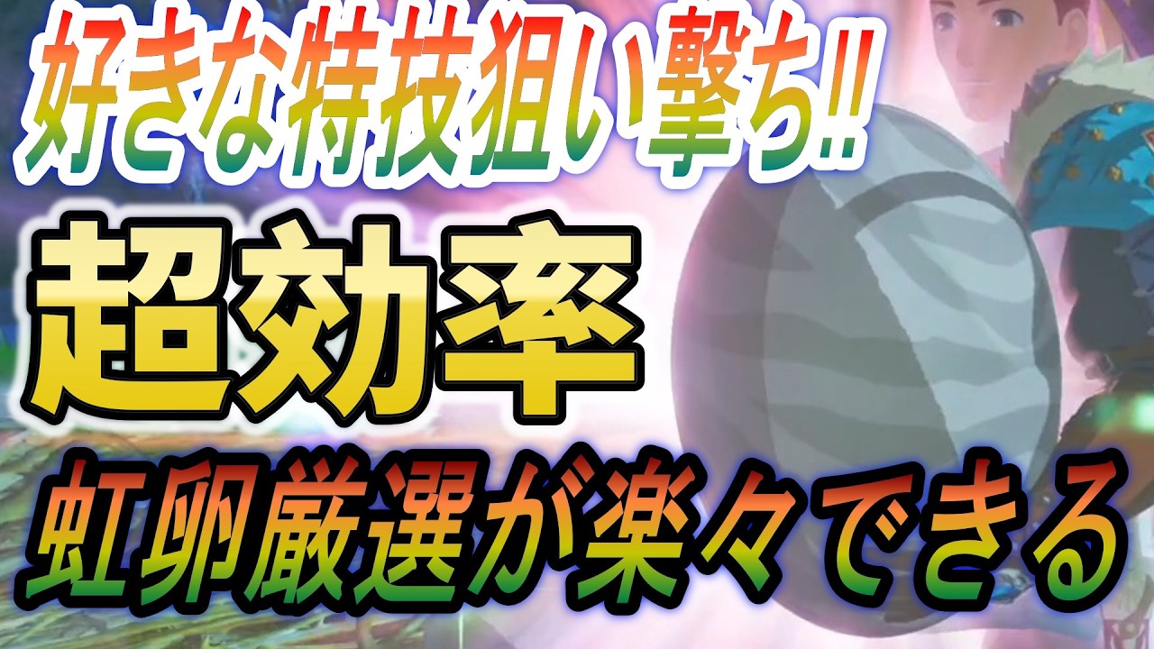 【モンハンストーリーズ３～運命の双竜】虹卵厳選し放題！好きな特技狙い撃ち！