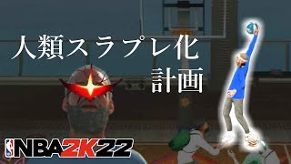 【人類スラプレ化】ダンク値低めのキャラ向けおススメダンクパッケージを紹介する【NBA2K22】