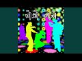 Mi-cheo Mi-cheo (Sped Up Ver.)