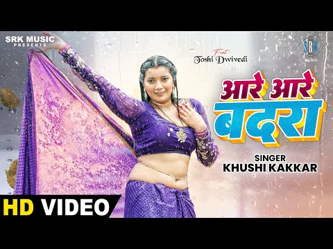 Aare Aare Badra | Khushi Kakkar | आरे आरे बदरा | Toshi Dwivedi | New Bhojpuri Song | SRK Music