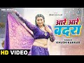 Aare Aare Badra Khushi Kakkar आरे आरे बदरा Toshi Dwivedi New Bhojpuri Song SRK M