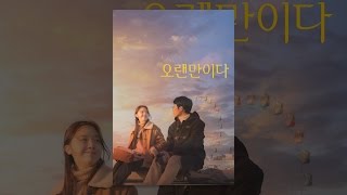 [예고편] 가수의 꿈, 이제 포기해야 할까봐... '오랜만이다 (How Have You Been, 2024)'