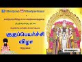 Thittai Guru Peyarchi Vizha 2022 Live Thiruvaiyaru Guru Peyarchi 2022 GuruPeyarchilive