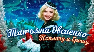 Татьяна Овсиенко - Поплачу и брошу (Official Video, 2001) @MELOMAN-HIT