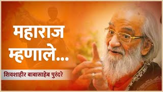 महाराज म्हणाले... | जाणता राजा | शिवशाहीर बाबासाहेब पुरंदरे | Babasaheb Purandare