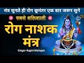 रोग नाशक मंत्र Rog Nashak Mantra Rog Nashak Mantra With Lyrics Rogan Sheshan