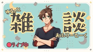 【#雑談配信】活動者さんもROM専さんもみんな雑談しようぜ！！【#トーク】