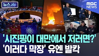 '시진핑이 대만에서 저러면?'..'이러다 막장' 유엔 발칵 [뉴스.zip/MBC뉴스]