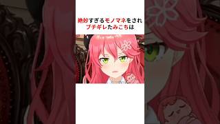 絶妙すぎるモノマネをされブチギレるみこち #shorts #ホロライブ切り抜き 【 #さくらみこ #尾丸ポルカ 】