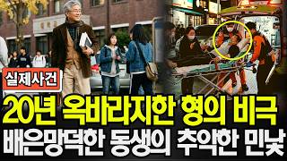 Download lagu 2004년 마산 대학교수의 비극… 20년 옥바라지한 형을 배신한 동생의 추악한 민낯 mp3