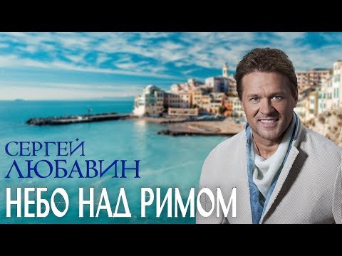 Сергей Любавин - Небо над Римом | official audio, 2019