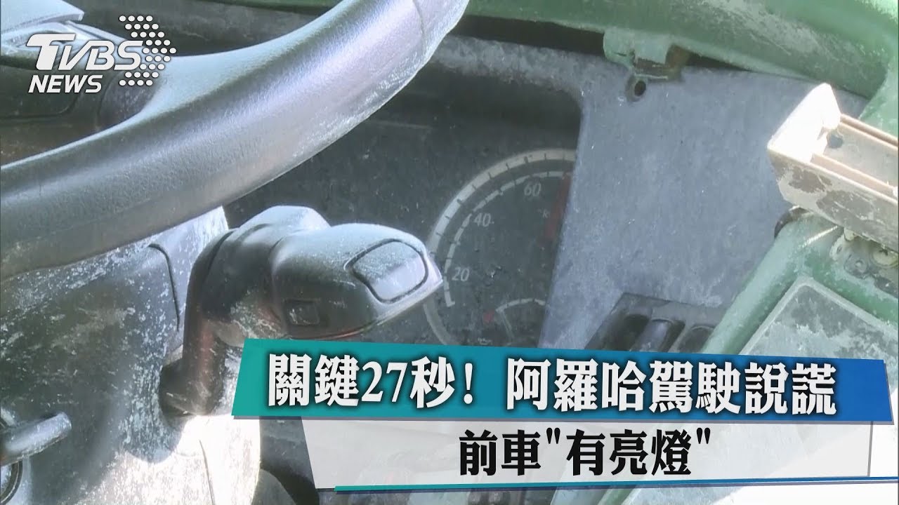 關鍵27秒！阿羅哈駕駛說謊　前車有亮燈
