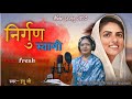 निर्गुण स्वामी Mind Fresh Song इस गाने को जरूर स