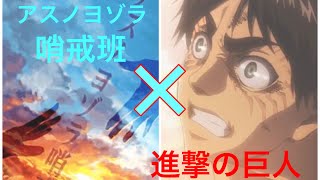 ［⚠️必ず概要欄を見てください］アスノヨゾラ哨戒班✕進撃の巨人 ワンコーラス